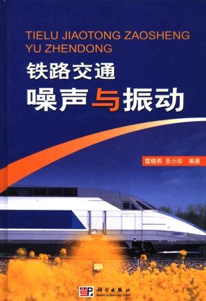 铁路交通噪声与振动_雷晓燕，圣小_2004.06_351_pdf电子书下载_11266906