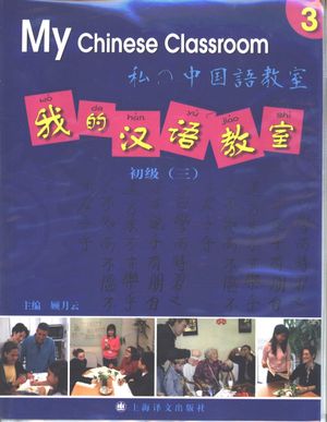 我的汉语教室  初级  3__顾月云主编__P198_2005.03_pdf电子书下载带书签目录_11359691