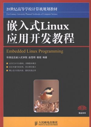嵌入式Linux应用开发教程_赵苍明，穆煜编著_2009.10_329_pdf电子书带书签目录_12419204