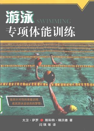 游泳专项体能训练__闫琪编译_北_P176_2010.04_pdf电子书下载带目录_12584361