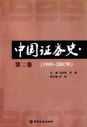 中国证券史  1999-2007年  第2卷_马庆泉，吴清编著__2009.12_529_pdf电子书下载_12715470