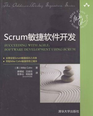 Scrum敏捷软件开发_（美）MikeCohn著2010.1_P474_pdf电子书下载带目录_12753445