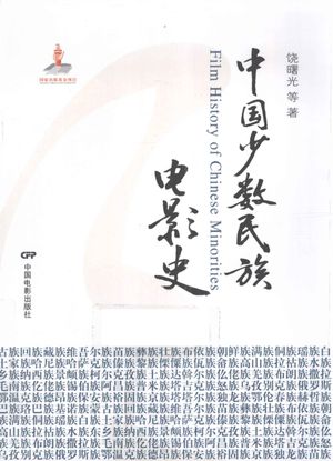 中国少数民族电影史_2011.04_403_pdf电子书下载带目录_12782686