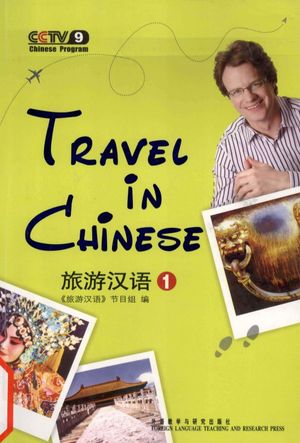 旅游汉语  1_《旅游汉语》节目组编__2008.10_210_pdf电子书下载带书签目录_13207644