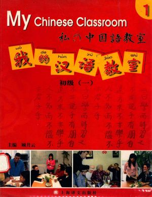 我的汉语教室  初级  1_顾月云主编__2005.01_P171_pdf电子书下载带书签目录_13238873