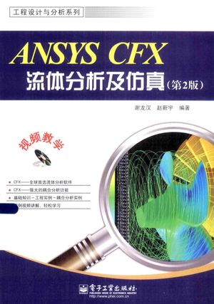 ANSYS CFX流体分析及仿真  第2版_谢龙汉_2013.09_416_pdf电子书下载带书签目录_13353052