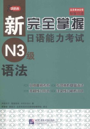 新完全掌握日语能力考试N3级语法__友松悦子_北_P189_2013.07_pdf电子书下载带目录_13467228