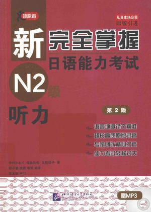 新完全掌握日语能力考试N2级  听力__（日）中村香织等编著__2014.09_198_pdf电子书下载_13697919