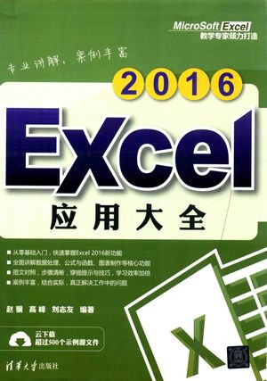 Excel 2016应用大全_2016.10_617_pdf电子书带书签目录_14090885