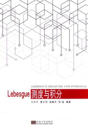 Lebesgue测度与积分_王于平，施建兵，陈磊编_2017.01_122_pdf电子书下载_14143811