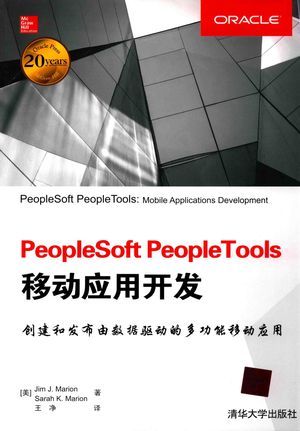 PeopleSoft PeopleTools移动应用开发_（美）Jim J.Marion，Sarah K.Marion著；王净_2017.01_345_pdf电子书下载_14160991