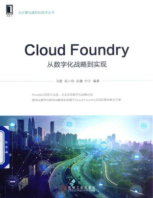 Cloud Foundry  从数字化战略到实现_冯雷，高小明，吴疆，付宁著__2017.09_252_pdf电子书下载_14320512
