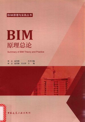 BIM原理总论_2017.10_162_pdf电子书下载带目录_14355740