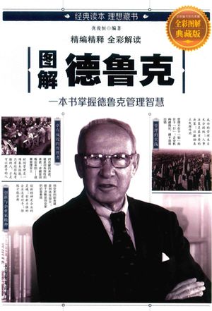 图解德鲁克 全彩图解典藏版_龚俊恒编著_2017.10_432_pdf电子书下载带目录_14389064