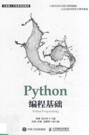 Python编程基础_张健，张良均_2018.03_171_pdf电子书带书签目录_14407402