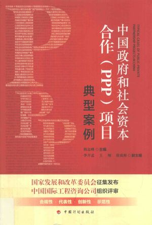 中国政府和社会资本合作（PPP）项目典型案例_韩志峰著_2018.03_526_pdf电子书下载带目录_14438108