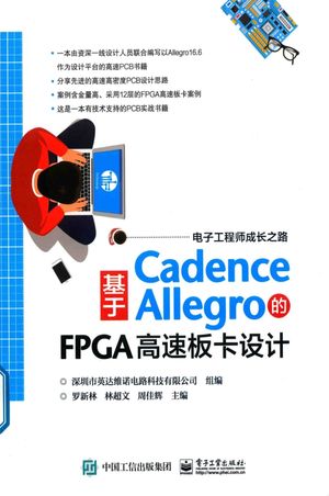 基于Cadence Allegro的FPGA高速板卡设计_深圳市英达维诺电路科技有限公司_2018.05_357_pdf电子书下载带书签目录_14439488