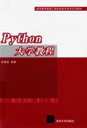 Python大学教程_张基温_ , 2018.08_319__pdf电子书下载_14497849