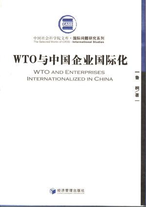 WTO与中国企业国际化_鲁桐著_2007.04_255_pdf电子书下载带书签目录_11854898