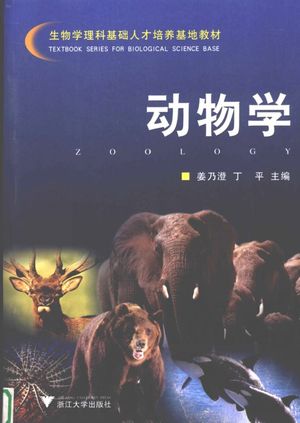 动物学_姜乃澄，丁平主编_2007.08_449_pdf电子书下载带书签目录_11991129