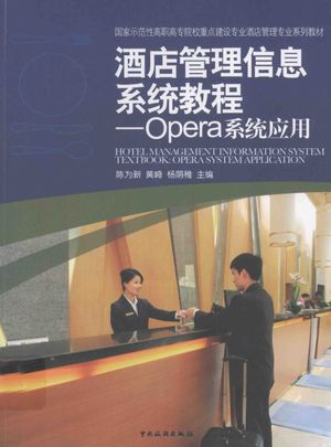酒店管理信息系统教程  Opera系统应用_陈为新编_2012.06_261_pdf电子书下载带书签目录_13475009