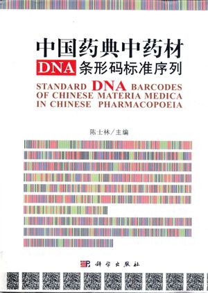 中国药典中药材DNA条形码标准序列_陈士林_2015.02_567_pdf电子书下载带书签目录_13828290