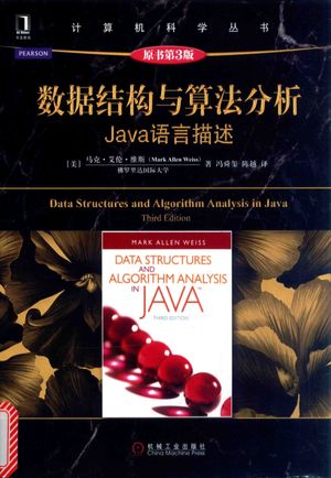 计算机科学丛书  数据结构与算法分析Java语言描述  原书第3版__（美）马克·艾伦·维斯著；冯舜玺，陈越译_2016.03_403_pdf电子书下载带书签目录_13963213