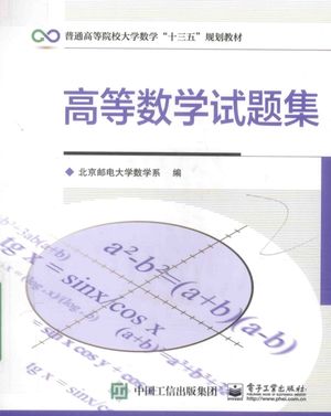 高等数学试题集_北京邮电大学数学 , 2016.08_307_pdf电子书下载带书签目录_14103538