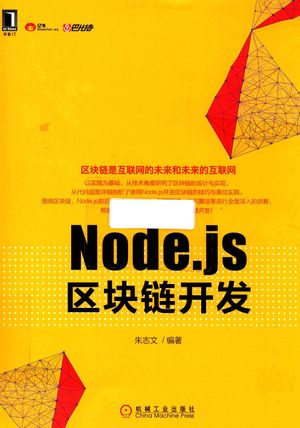 Node.js区块链开发_朱志文编著_2017.05_283_pdf电子书下载带书签目录_14257001