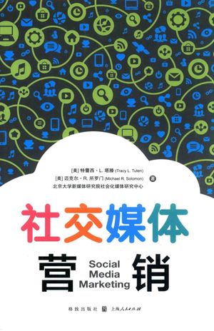 社交媒体营销_（美）特蕾西·L.塔滕，（美）迈克尔·R.所罗门，北京大学新媒体研究院社会化媒体研究中心著____pdf电子书下载带书签目录_14294389