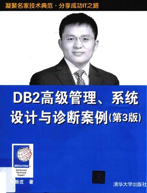 DB2高级管理、系统设计与诊断案例  第3版_牛新_2017.09_456_pdf电子书下载带书签目录_14303752