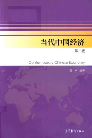 当代中国经济  第2版_龚_2017.09_221_pdf电子书带书签目录_14461635