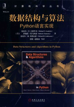 数据结构与算法  Python语言实现_（美）迈克尔·T，罗伯特_2018.09_477_pdf电子书下载带书签目录_14490879