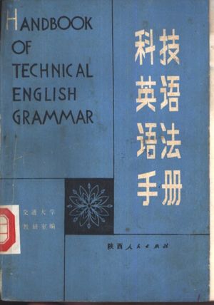 科技英语语法手册_西安交通大学外语教研室编__1982.07_536_pdf电子书下载_10981343