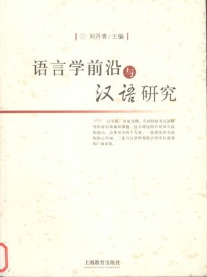 语言学前沿与汉语研究_刘丹青主编_ , 2005.12_397__pdf电子书下载带书签目录_11996885