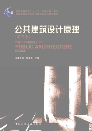 公共建筑设计原理 The principle of public architecture design eng_张文忠主编__2008.06_406_pdf电子书带书签目录_12013150