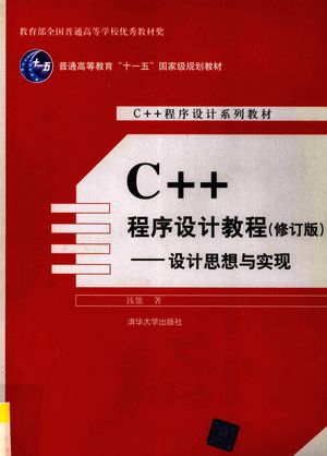 C++程序设计教程  设计思想与实现  修订版__钱能著__P467_2009.07_pdf电子书带书签目录_12511053