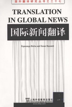 国际新闻翻译_（英）贝尔萨，（英）巴斯内特著_上海_2011.03_164_pdf电子书带书签目录_12779499