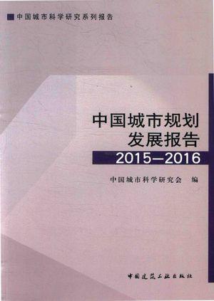中国城市规划发展报告  2015-2016_中国城市科学研究会编__2016.08_412_pdf电子书下载带书签目录_14018230