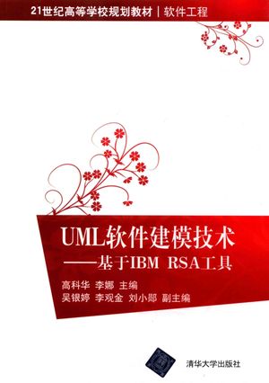 UML软件建模技术  基于IBM RSA工具_高科华，李娜主编__2017.03_249_pdf电子书带书签目录_14200236