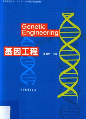 基因工程_夏启_2017.07_306_pdf电子书带书签目录下载_14319211