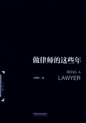 做律师的这些年_刘福奇__2018.04_239_pdf电子书下载带书签目录_14378713