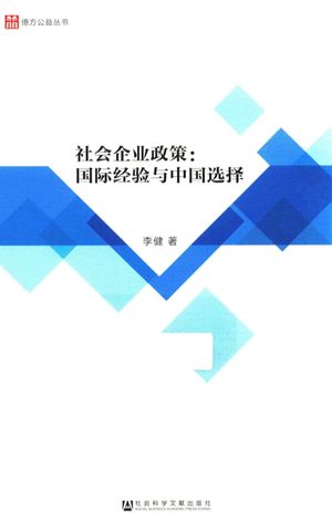 社会企业政策  国际经验与中国选择_李健著__2018.05_347_pdf电子书带书签目录下载_14429605