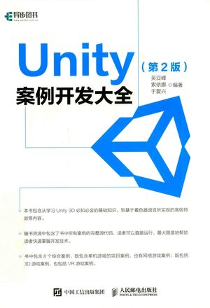 Unity案例开发大全 第2版_吴亚峰，索依娜，于复兴编著__2018.08_418_pdf电子书下载带书签目录_14444909