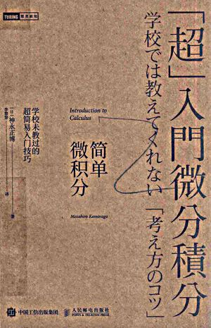 简单微积分学校未教过的超简易入门技巧 日 神永正博 18 07 214 Pdf电子书带书签目录 Hdpdf Com