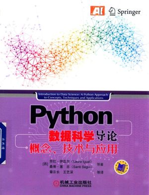 Python数据科学导论概念技术与应用_西劳拉·伊瓜尔_2018.08_190_pdf电子书下载带书签目录_14451268