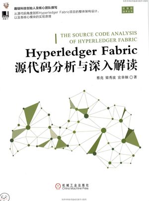 区块链技术丛书  Hyperledger Fabric源代码分析与深入解读_蔡亮___2018.09_384_14483424