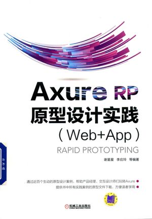 Axure RP 原型设计实践  Web＋APP_谢星星，李应玲编著__2018.10_324_pdf电子书下载带书签目录_14491482