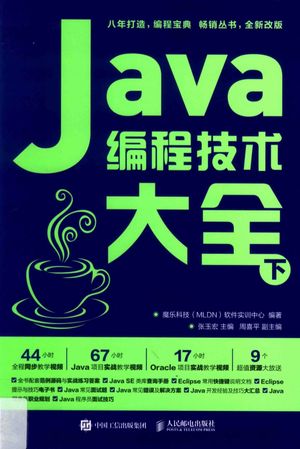 Java编程技术大全  下_魔乐科技（MLDN）软件实训中心编著；张玉宏主编__2019.01_826_pdf电子书下载_14561602