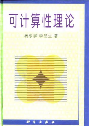 可计算性理论_杨东屏，李 , 1999.04_P369__pdf电子书带书签目录_10535131
